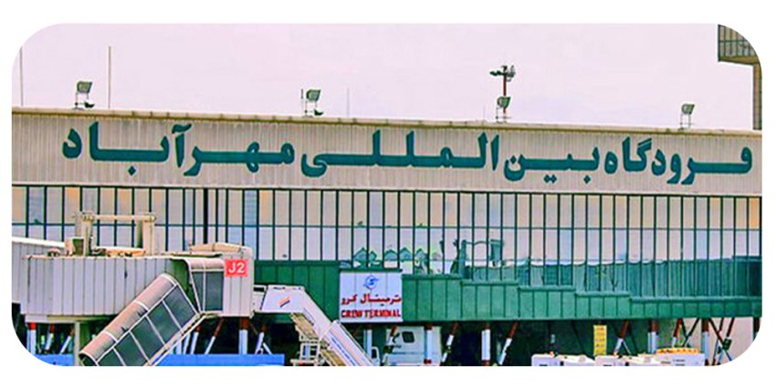 فرودگاه تهران